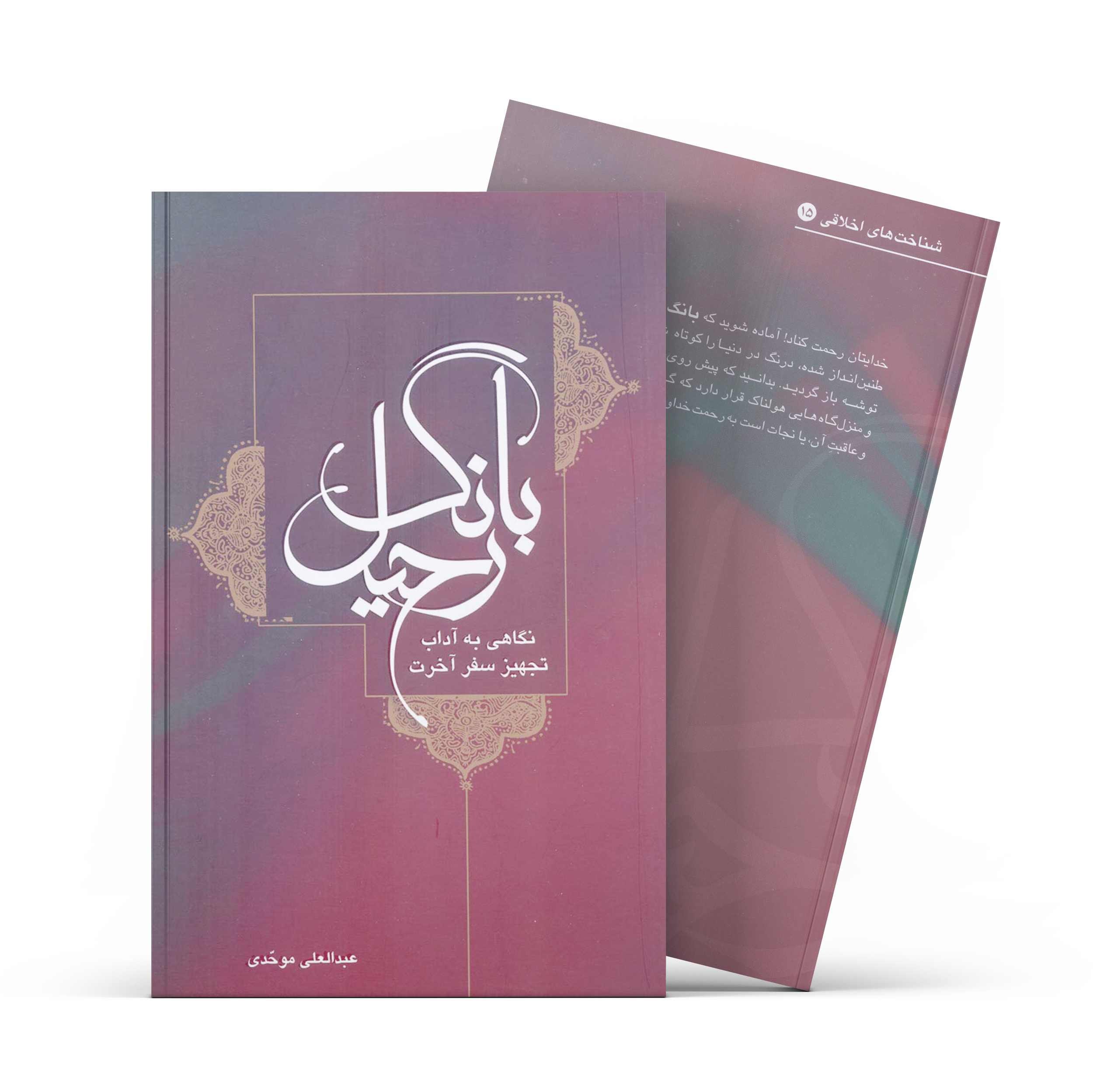 کتاب بانگ رحیل اثر عبدالعلی موحدی انتشارات آفاق معرفت