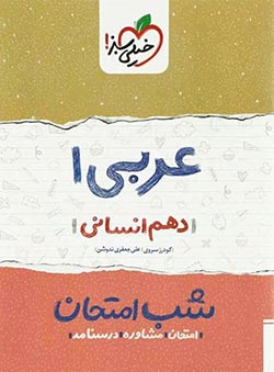 شب امتحان عربی دهم انسانی خیلی سبز