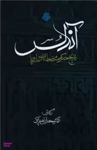 کتاب آندلس اثر محمدابراهیم آیتی انتشارات مولی‌