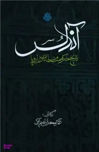 کتاب آندلس اثر محمدابراهیم آیتی انتشارات مولی‌