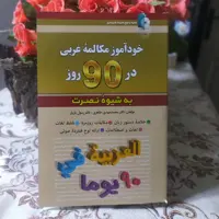 خود آموز مکالمه عربی در 90روز