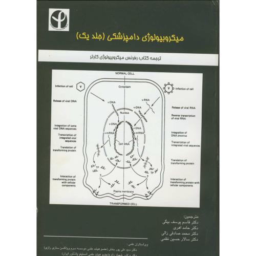 کتاب میکروبیولوژی دامپزشکی ج1