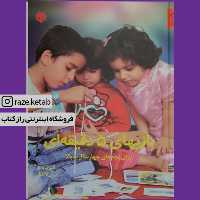 کتاب بازیهای 5 دقیقه ای (آلموت بارتل) (انتشارات صابرین)