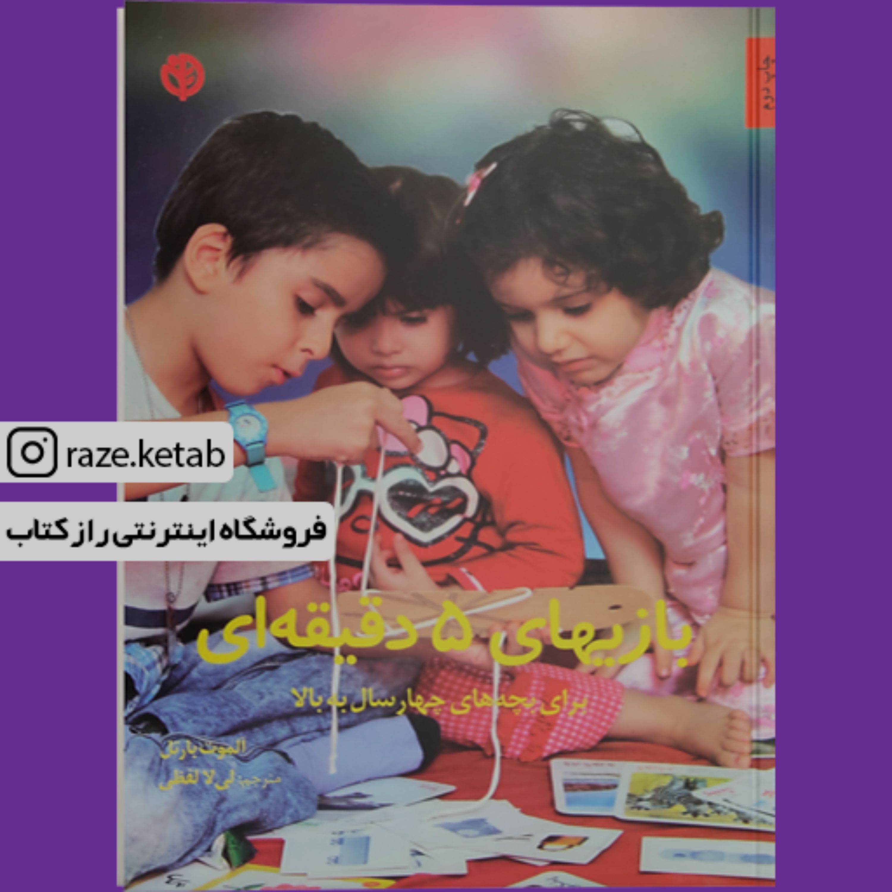 کتاب بازیهای 5 دقیقه ای (آلموت بارتل) (انتشارات صابرین)