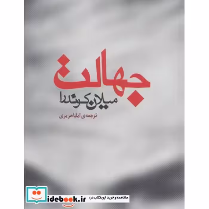 کتاب جهالت اثر میلان کوندرا