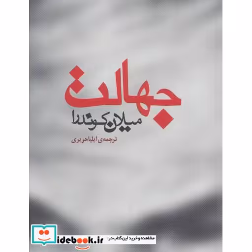 کتاب جهالت اثر میلان کوندرا