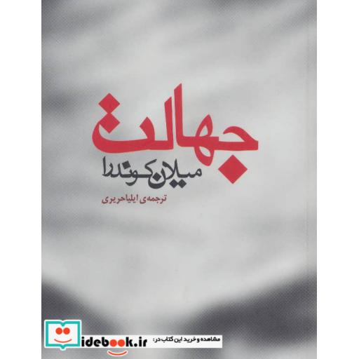 کتاب جهالت اثر میلان کوندرا