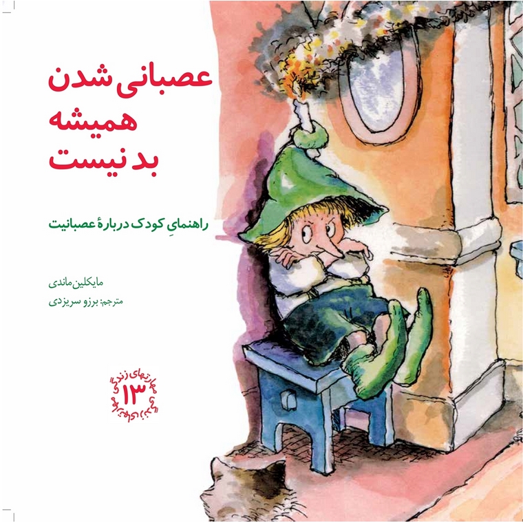 مهارت های زندگی 13: عصبانی شدن همیشه بد نیست