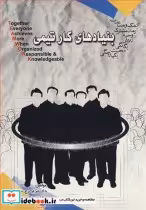 قیمت و خرید کتاب بنیادهای کارتیمی اثر دکتر ایرج سلطانی و مهندس محسن پورسینا | ایده بوک