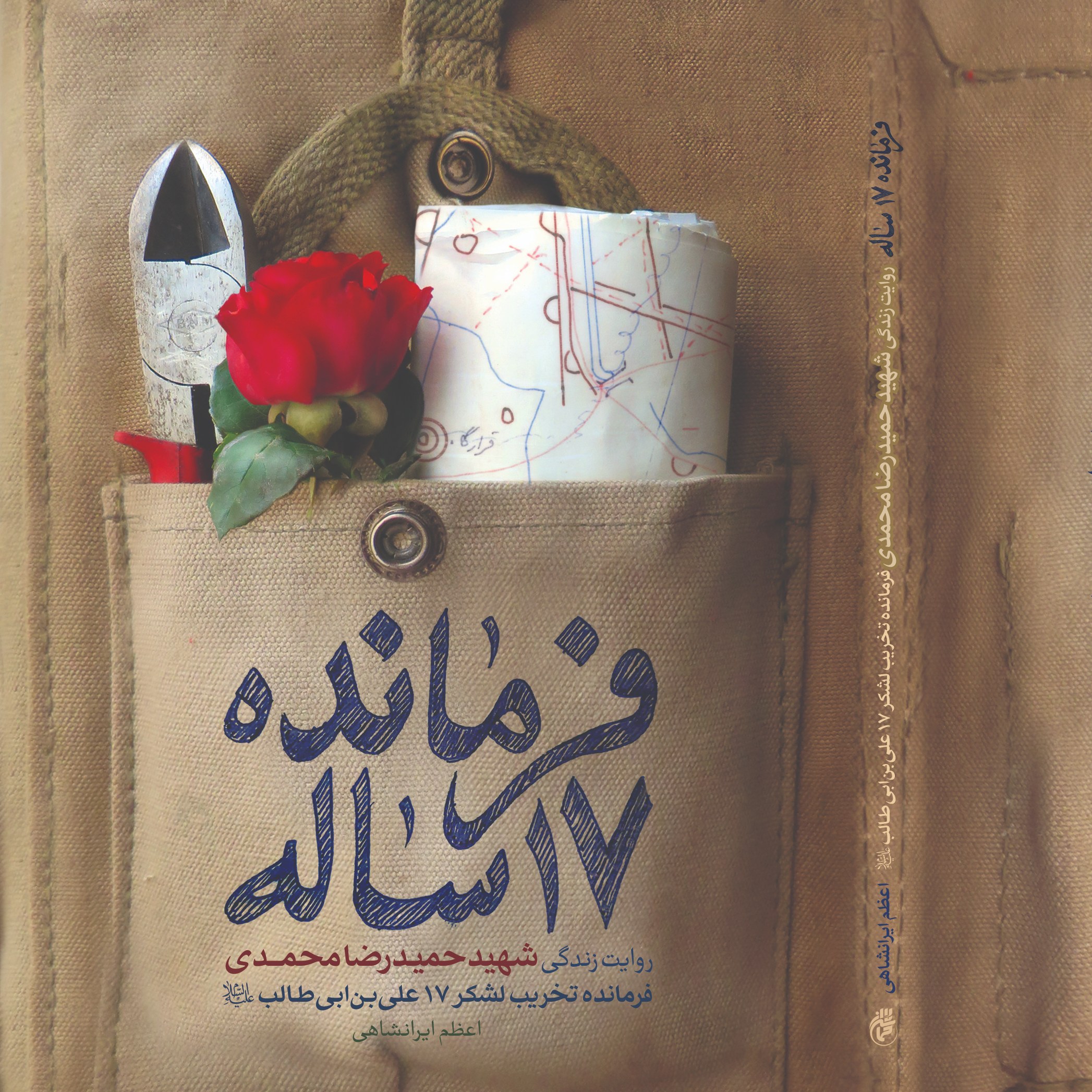 کتاب فرمانده 17 ساله (روایت زندگی شهید حمیدرضا محمدی) اثر اعظم ایرانشاهی