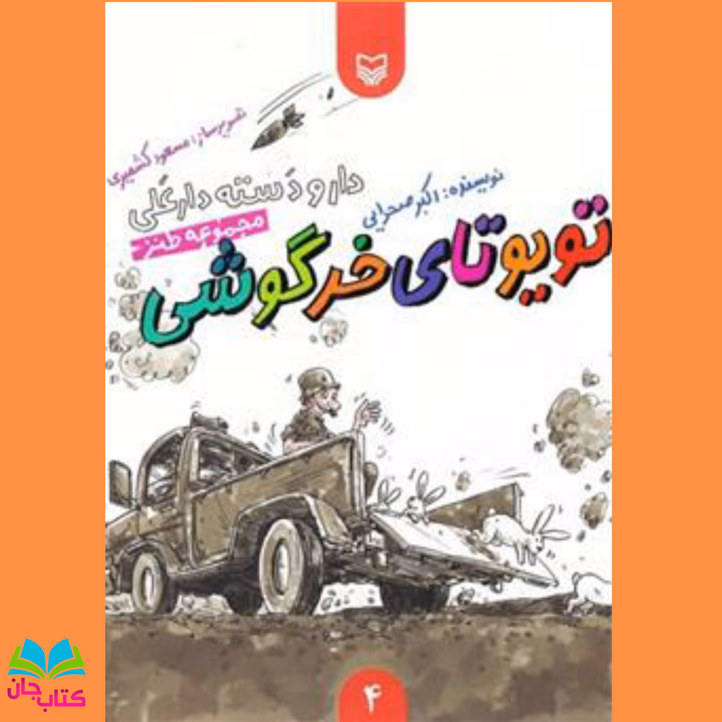 کتاب تویوتای خرگوشی (مجموعه داستان طنز دارو دسته دار علی ویژه نوجوان) انتشارات مهرک ازعلی اکبر صحرایی