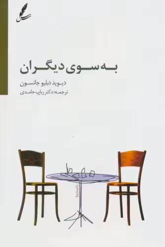 کتاب به سوی دیگران اثر دیوید دبلیو جانسون