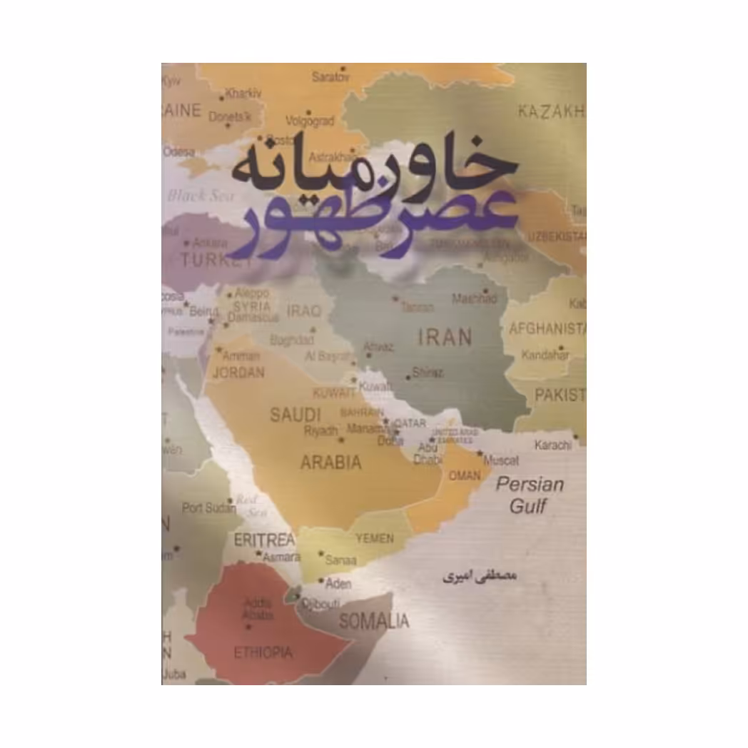 کتاب خاورمیانه عصر ظهور ،مصطفی امیری نشر معارف