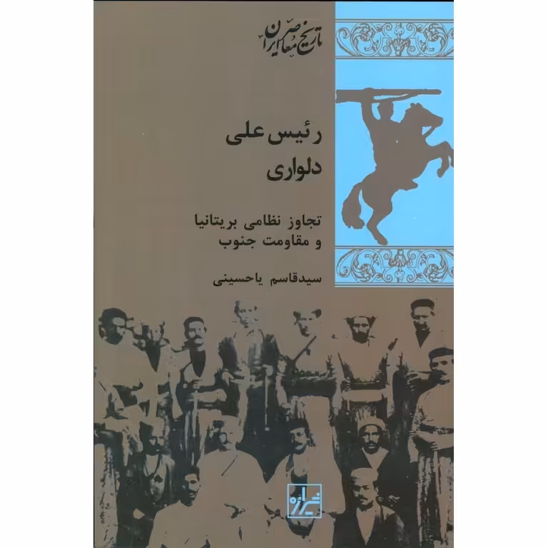 رئیس علی دلواری