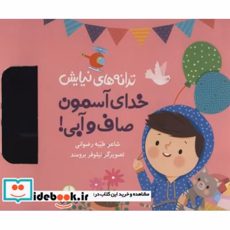 کتاب ترانه های نیایش خدای آسمون صاف و آبی