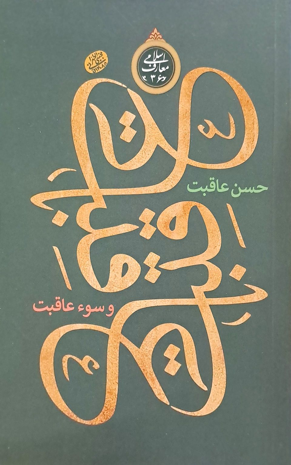 کتاب حسن عاقبت و سو عاقبت