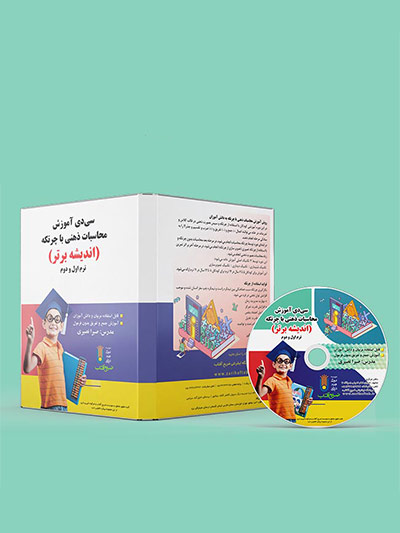 سی دی آموزش محاسبات ذهنی با چرتکه ترم اول و دوم نشر ضریح آفتاب