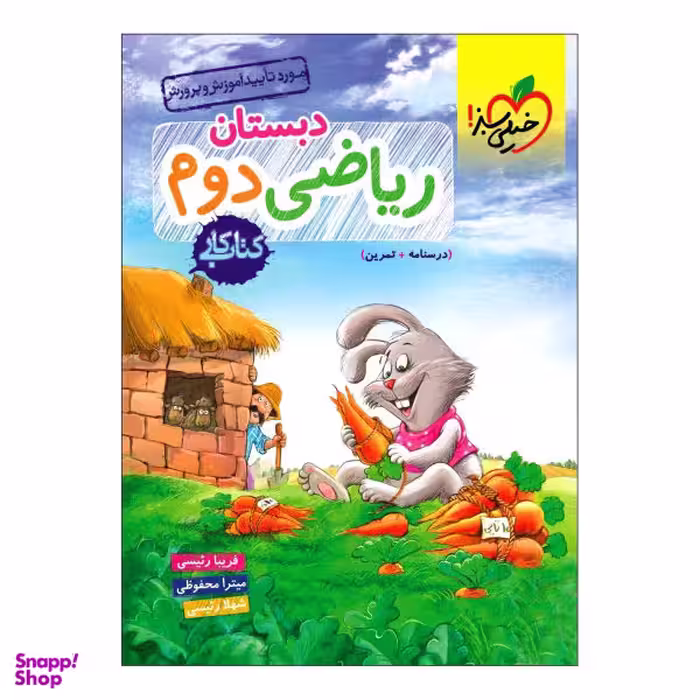 کتاب کار ریاضی دوم دبستان اثر جمعی از نویسندگان انتشارات خیلی سبز