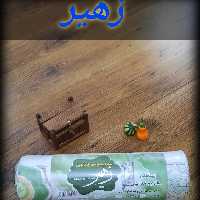 سفره نانوون زهیر