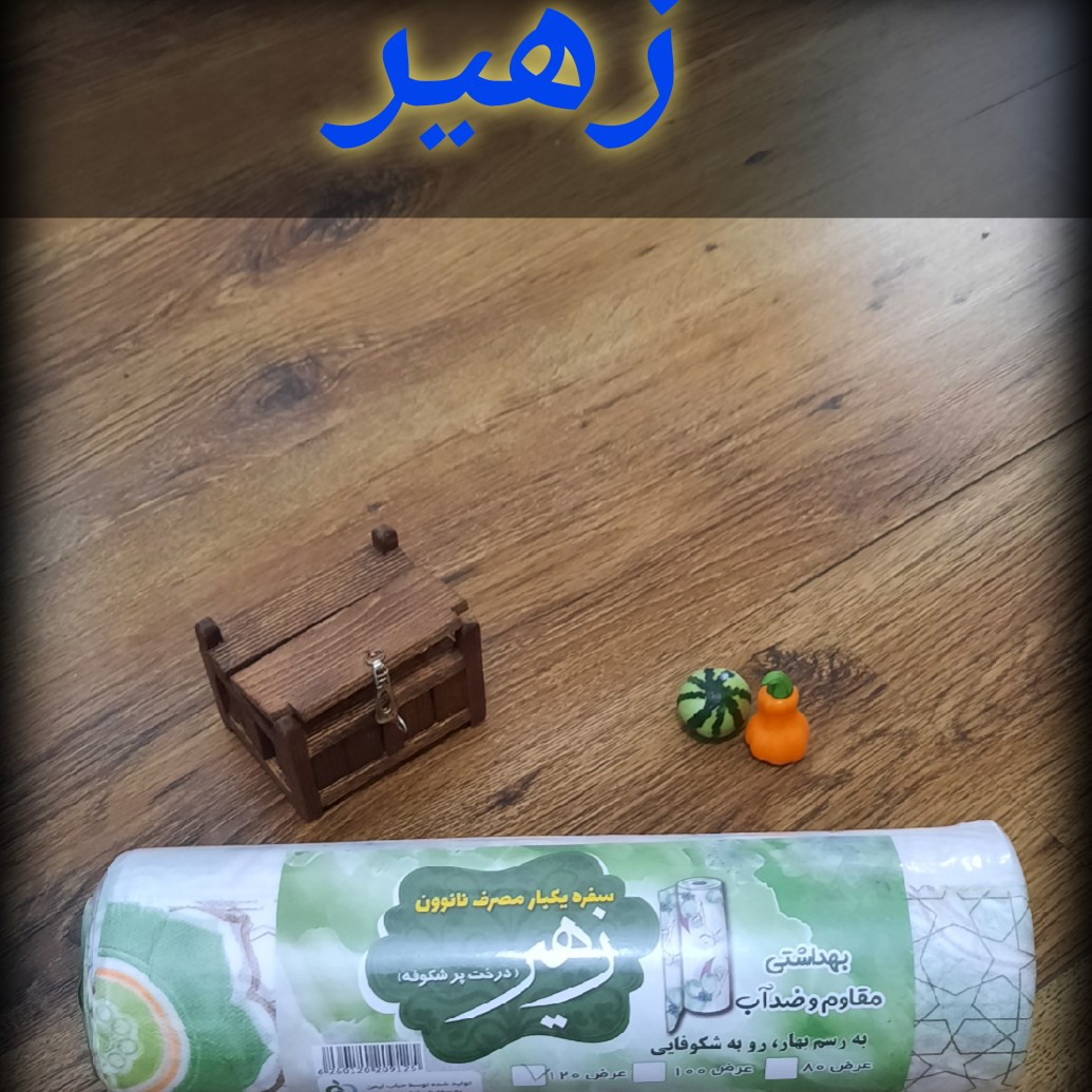 سفره نانوون زهیر