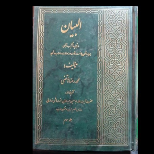 البیان هاتفی ، ترجمه و تجزیه و ترکیب قرآن ، همراه با فنون بلاغت و نکات و رموزات و اعراب و شواهد ، چاپ قدیم ، 3 جلدی