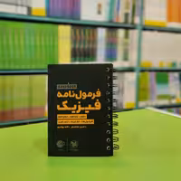 کتاب لقمه فرمول نامه فیزیک مهروماه 