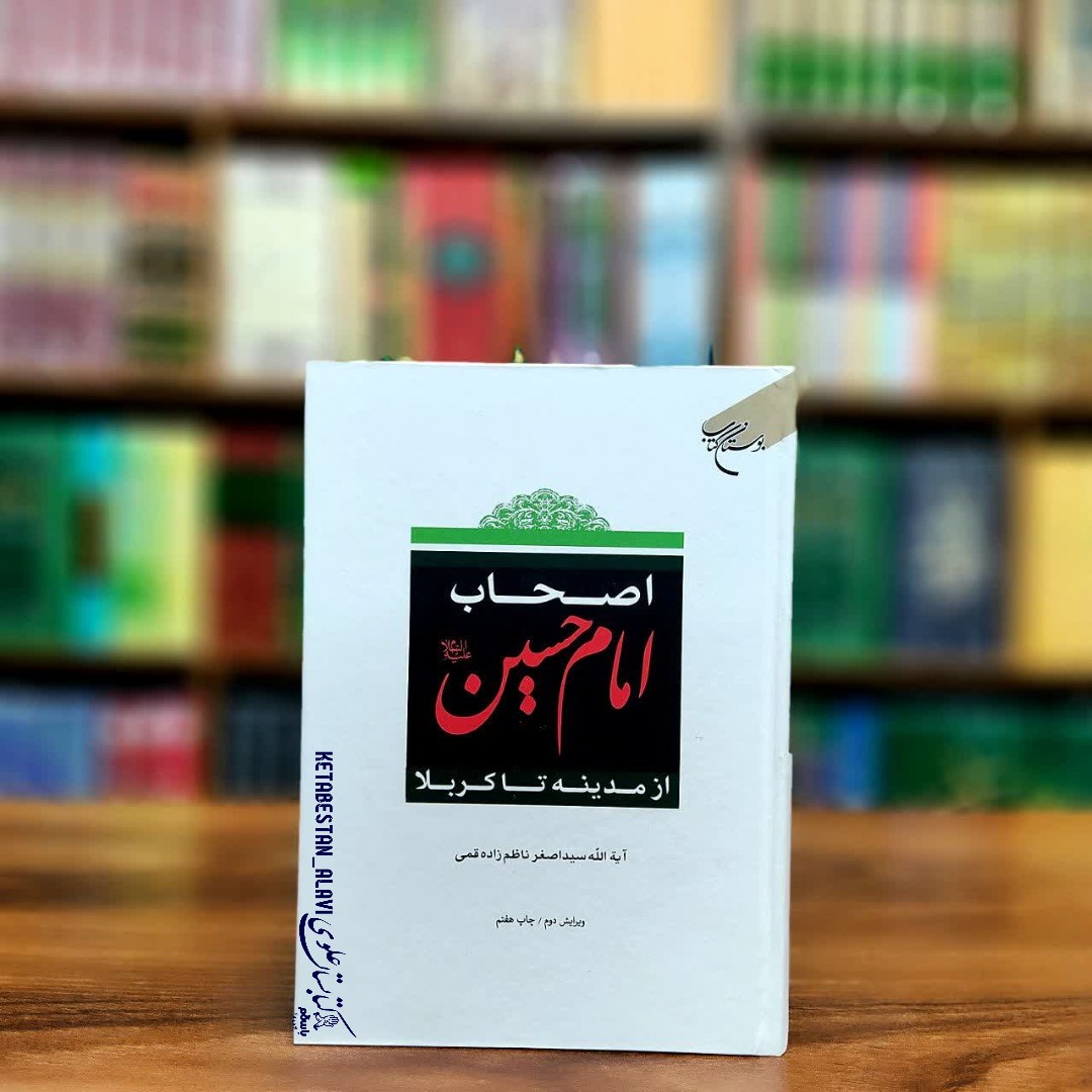 اصحاب امام حسین علیه السلام از مدینه تا کربلا