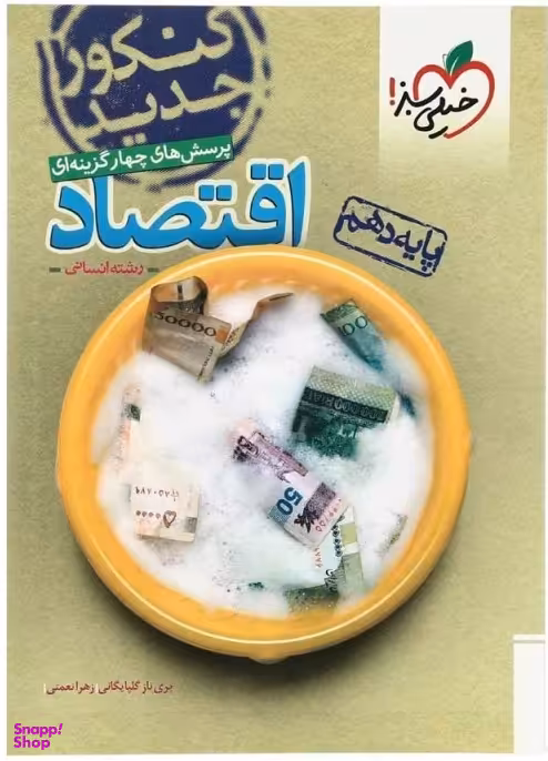 کتاب تست اقتصاد دهم اثر جمعی از نویسندگان انتشارات خیلی سبز