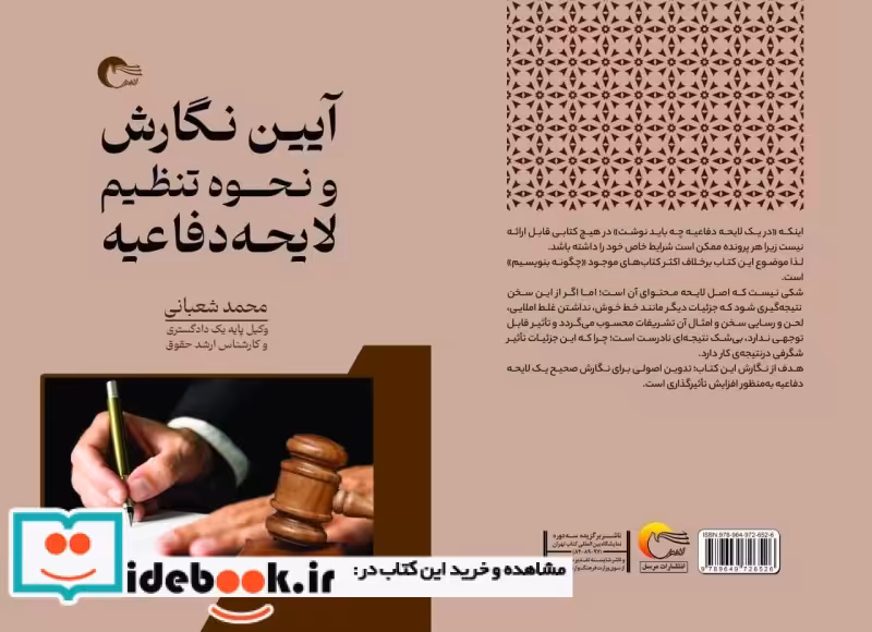 کتاب آیین نگارش و نحوه تنظیم لایحه دفاعیه