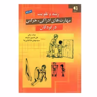 کتاب رشد و تقویت مهارت های ادراکی-حرکتی در کودکان اثر ورنر رینی انتشارات دانژه