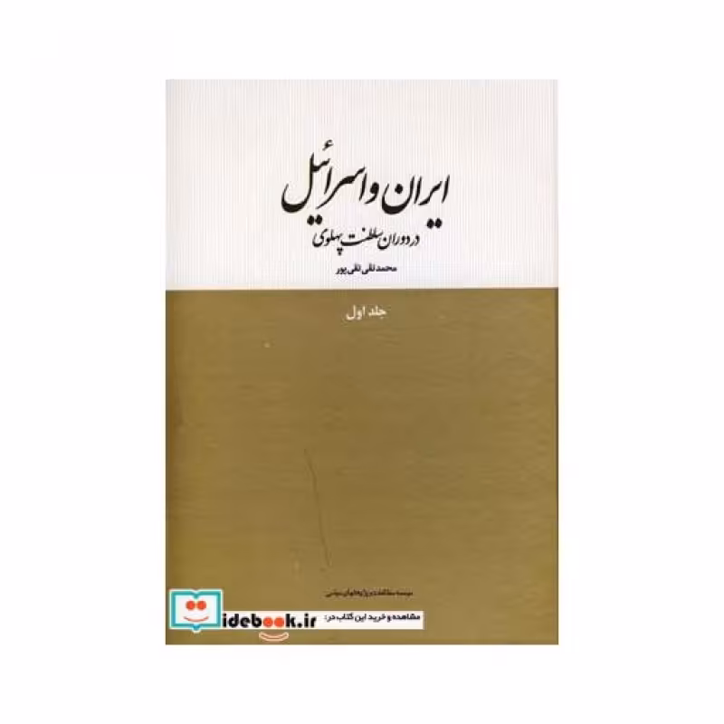 کتاب ایران و اسرائیل در دوران سلطنت پهلوی