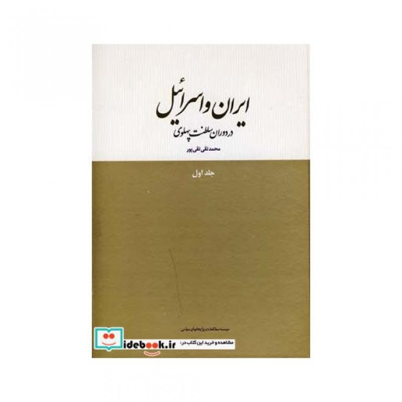 کتاب ایران و اسرائیل در دوران سلطنت پهلوی