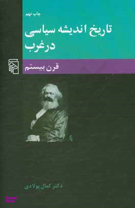 تاریخ اندیشه سیاسی در غرب (قرن بیستم)