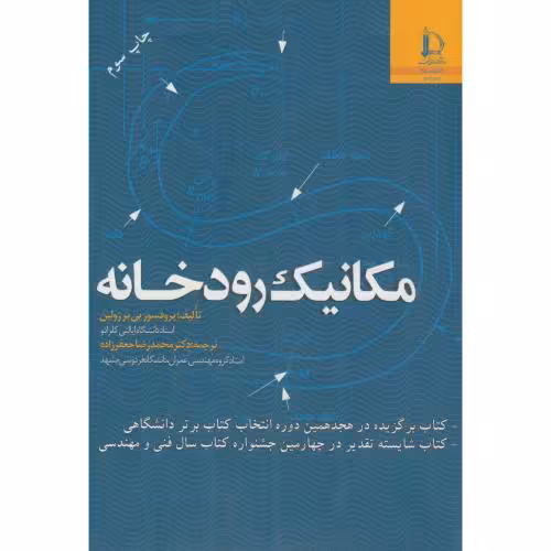 کتاب مکانیک رودخانه