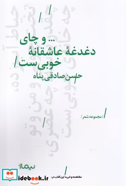 کتاب و چای دغدغه عاشقانه خوبی ست نشر نیماژ