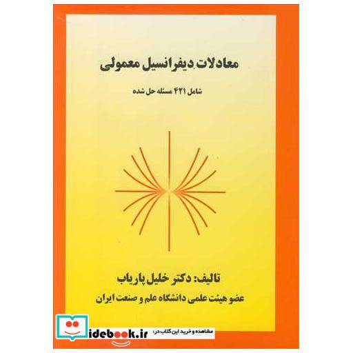 معادلات دیفرانسیل معمولی شامل421 مسئله حل شده