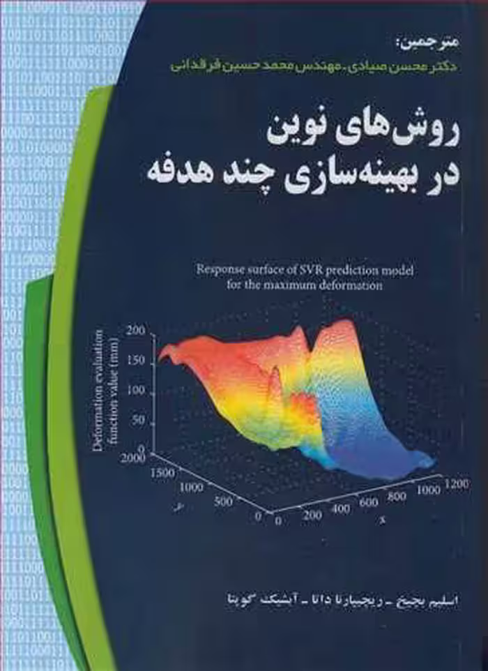 کتاب روش های نوین در بهینه سازی چندهدفه