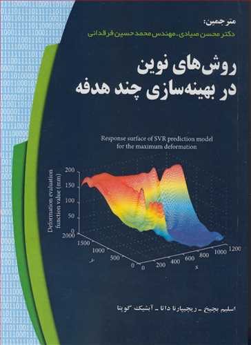 کتاب روش های نوین در بهینه سازی چندهدفه
