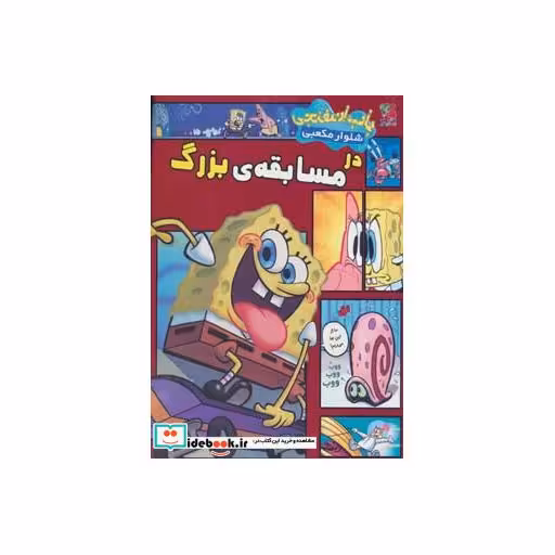 کتاب باب اسفنجی شلوار مکعبی در مسابقه بزرگ