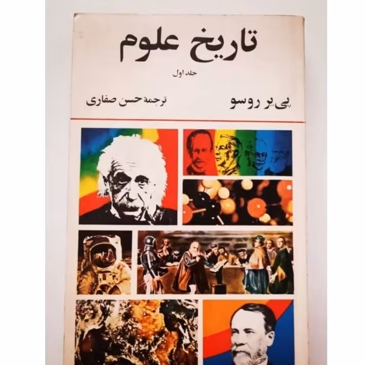  کتاب تاریخ علوم نویسنده: پیر روسو مترجم:حسن صفاری ناشر : امیرکبیر ،سال چاپ 1358