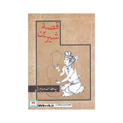 کتاب قصه شیرین عطاالله مهاجرانی