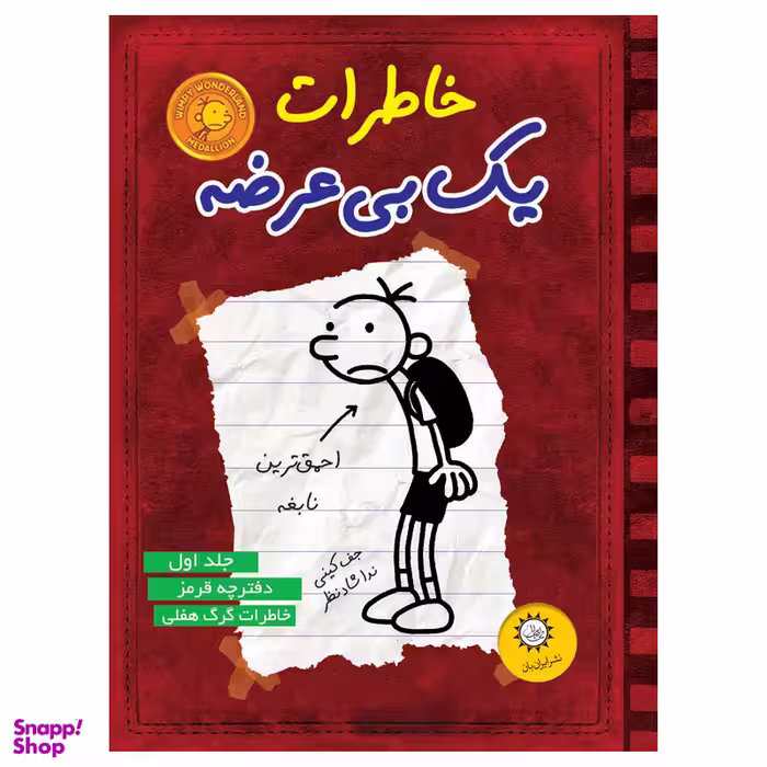 کتاب خاطرات يك بي عرضه اثر جف كيني نشر ايران بان جلد 1