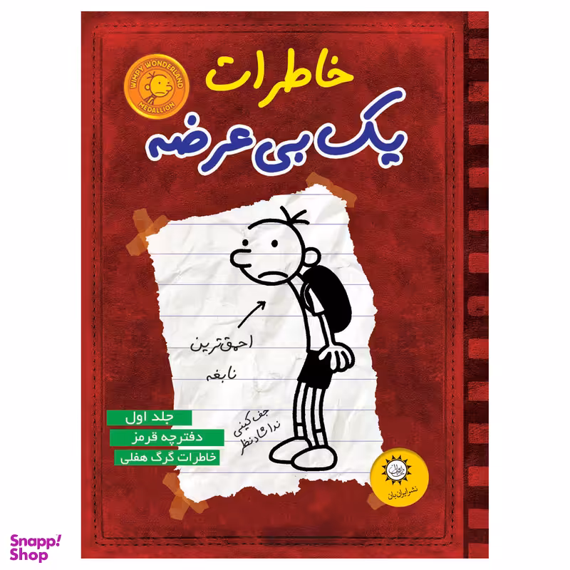 کتاب خاطرات يك بي عرضه اثر جف كيني نشر ايران بان جلد 1