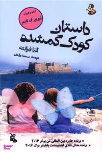 کتاب داستان کودک گمشده اثر النا فرانته انتشارات ماهابه