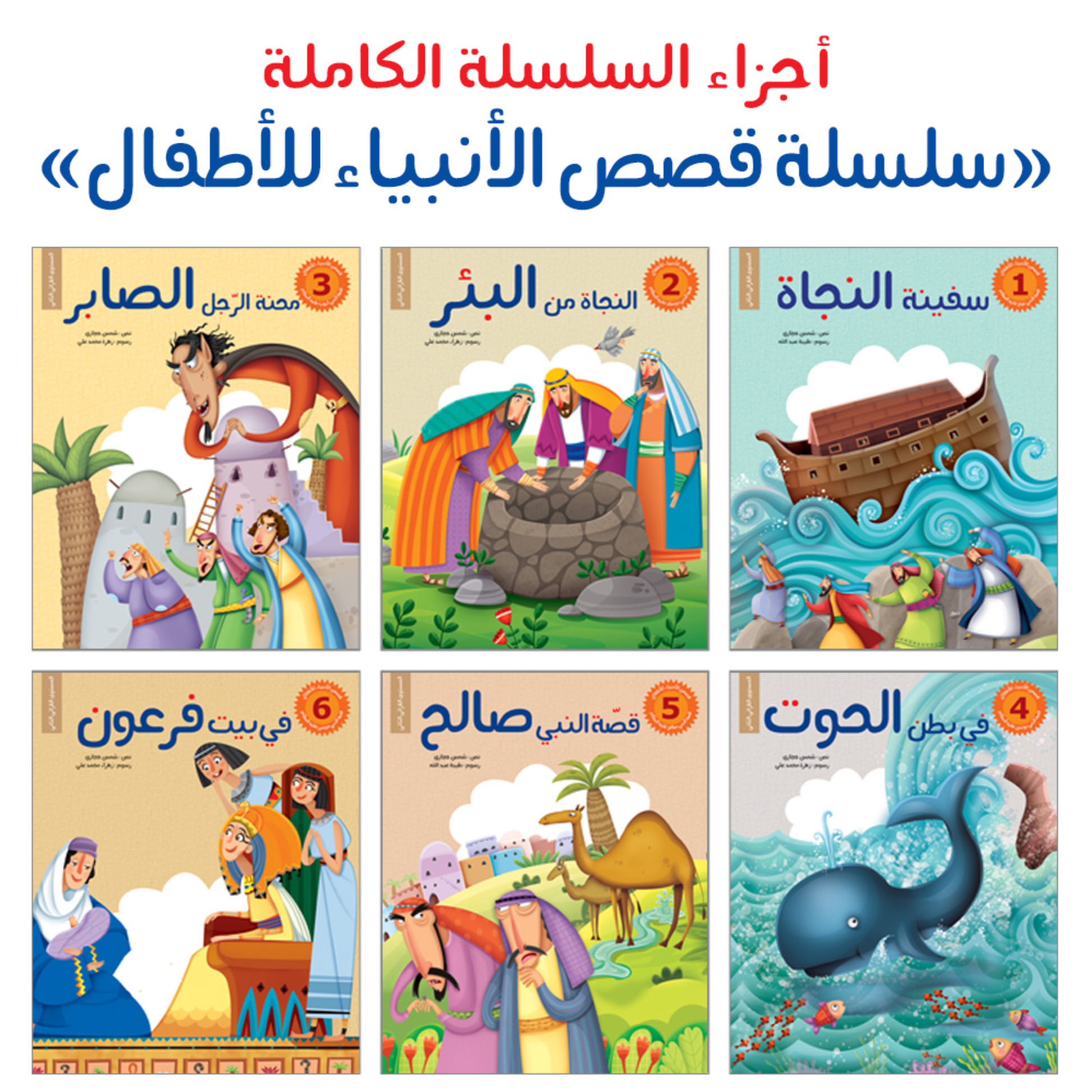 مجموعه کتاب داستان های پیامبران قصص الانبیاء للاطفال ( به زبان عربی )