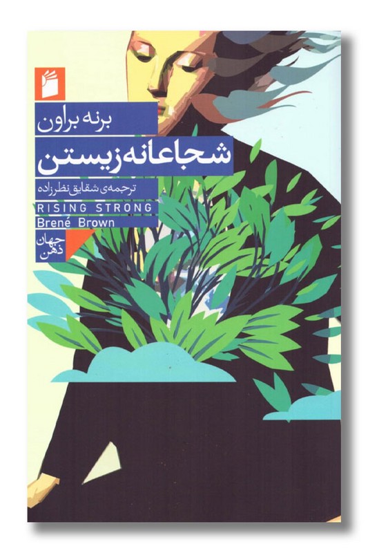 کتاب شجاعانه زیستن
