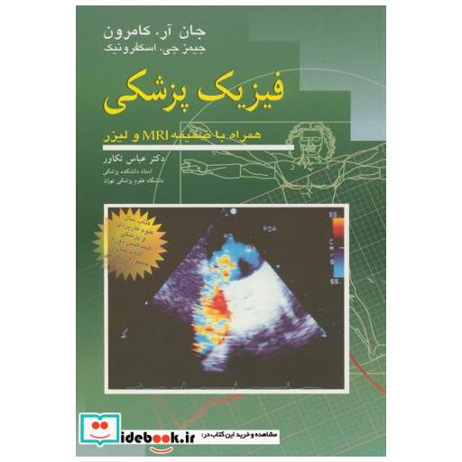 کتاب فیزیک پزشکی اثر جان کامرون