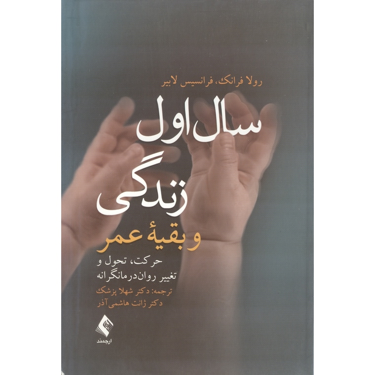 سال اول زندگی و بقیه عمر