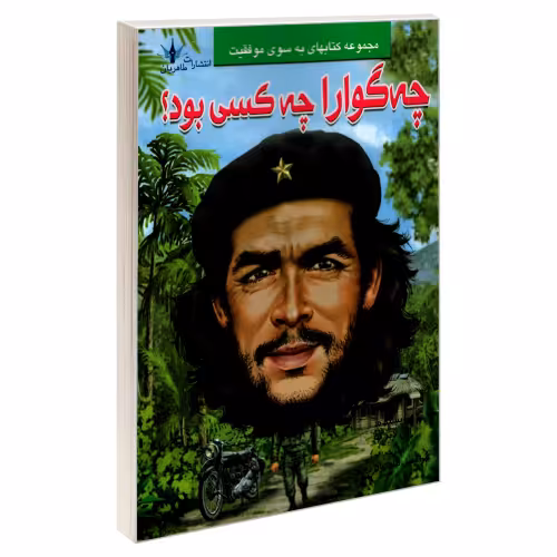 چه گوارا چه کسی بود؟ نشر طاهریان (20538)