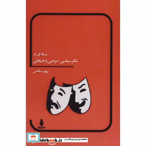 رساله ای در تئاتر سیاسی،مردمی و خیابانی (شمیز،رقعی،بهمن برنا)